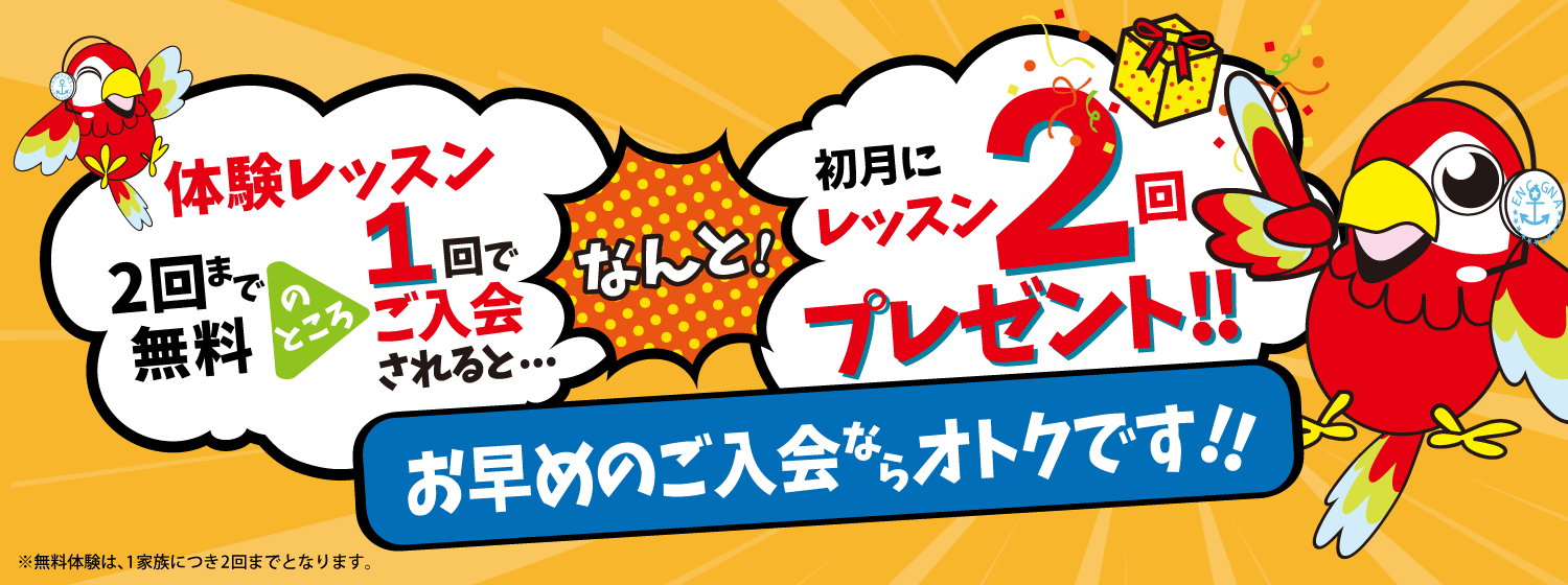 2回まで無料の体験レッスンを1回でご入会されると、初月にレッスン2回をプレゼントしています！お早めのご入会がオトクです！