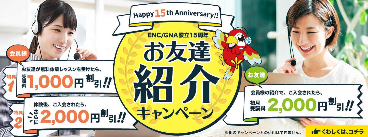 設立15周年記念　お友達紹介キャンペーン！