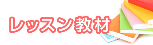 レッスン教材のご紹介