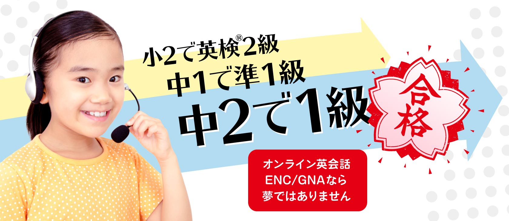 小2で英検2級、中1で準1級、中2で1級合格：オンライン英会話ENC/GNAなら夢ではありません