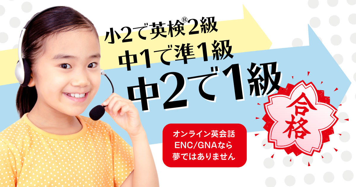 子供の英検対策にオンライン英会話を 初めて 1級までenc Gna 子供の英検対策にオンライン英会話を 初めて 1級までenc Gna
