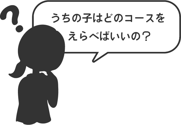 うちの子はどのコースを選べばいいの？