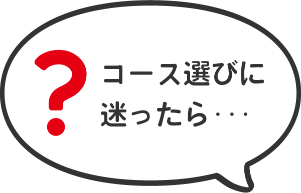 コース選びに迷ったら･･･