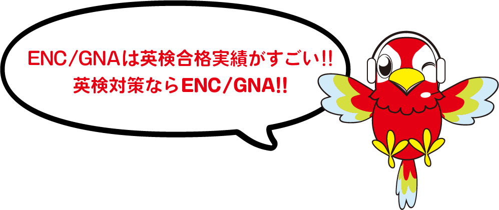 ENC/GNAは英検合格実績がすごい!!　英検対策ならENC/GNA!!
