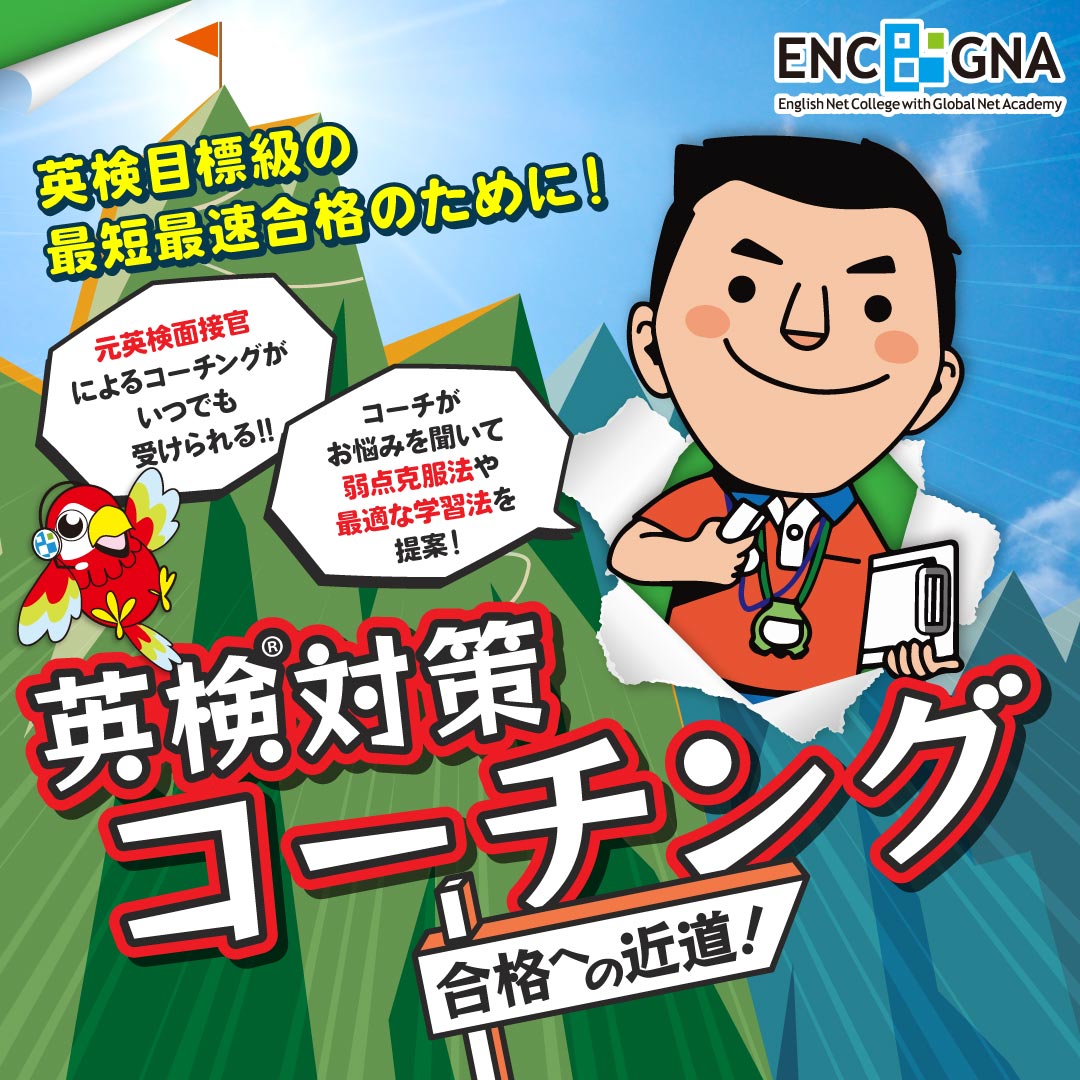 英検目標級の最短合格のために！元英検面接官で英検指導のプロ講師による「英検対策コーチング」開始！