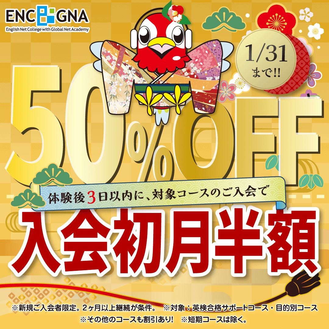 初月半額キャンペーン　1/31まで！