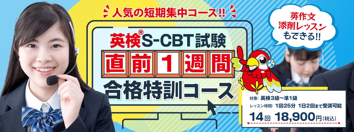 S-CBT試験対策に！4技能の英検試験を最短1週間で総ざらいできる「英検®S-CBT試験 直前1週間合格特訓コース」がいつでも受けられる常設コースに！