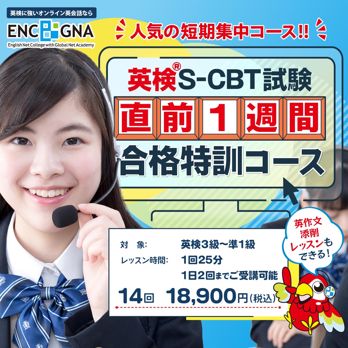 S-CBT試験対策に！4技能の英検試験を最短1週間で総ざらいできる「英検®S-CBT試験 直前1週間合格特訓コース」がいつでも受けられる常設コースに！