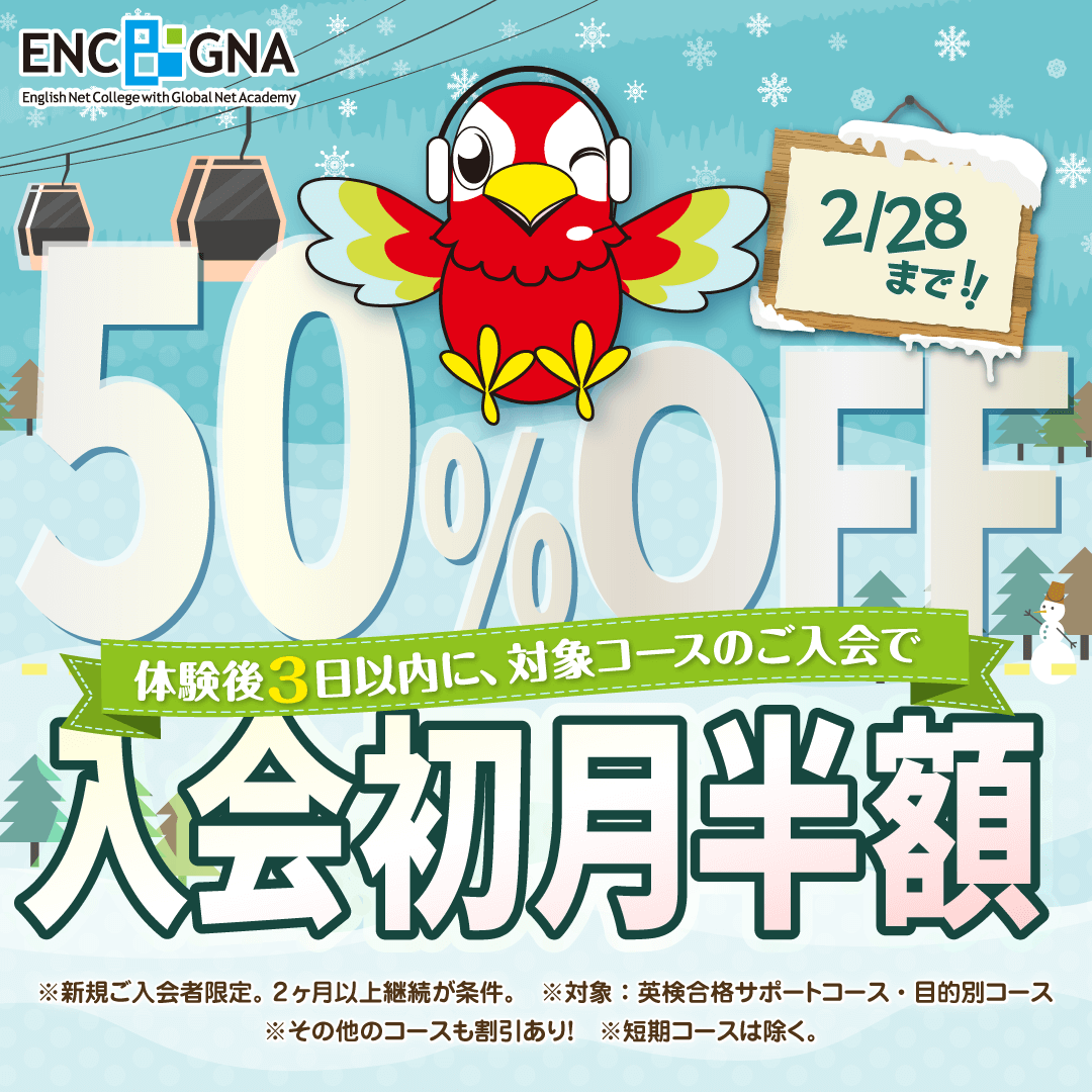 初月半額キャンペーン　2/28まで！