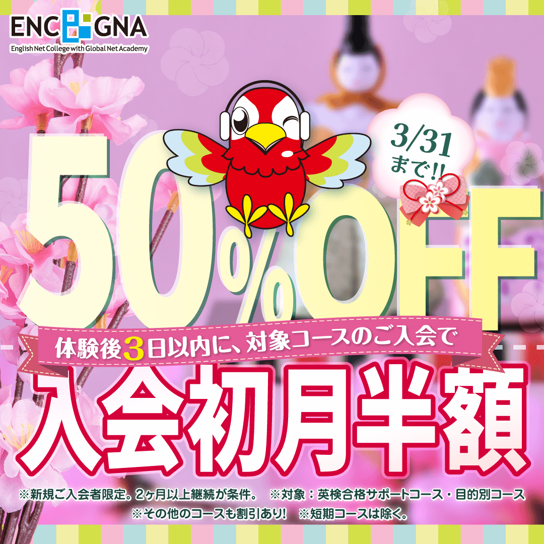 初月半額キャンペーン　3/31まで！