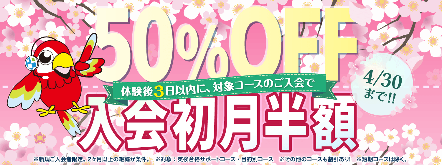 初月半額キャンペーン　4/30まで！