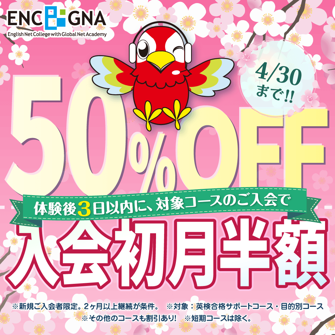 初月半額キャンペーン　4/30まで！