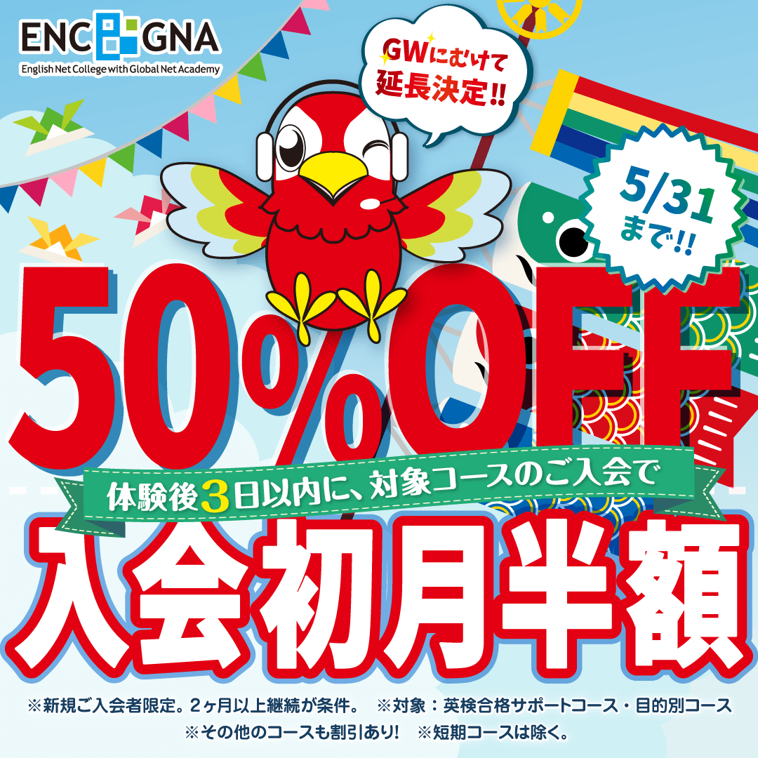 初月半額キャンペーン　5/31まで！