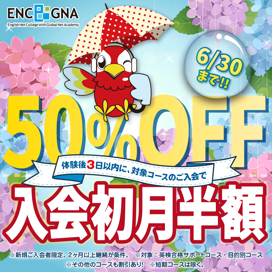 初月半額キャンペーン　6/30まで！