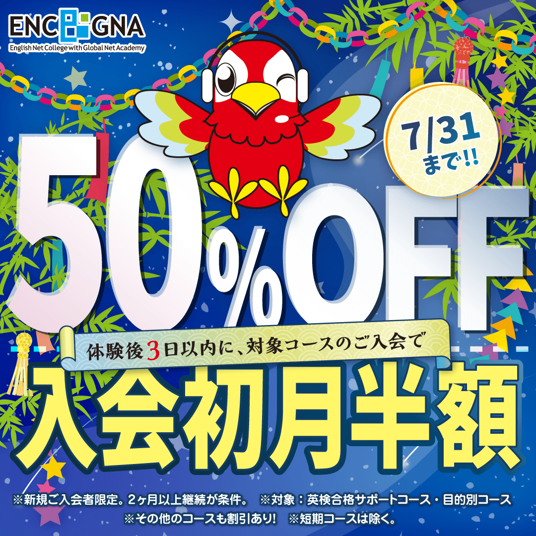 初月半額キャンペーン　7/31まで！
