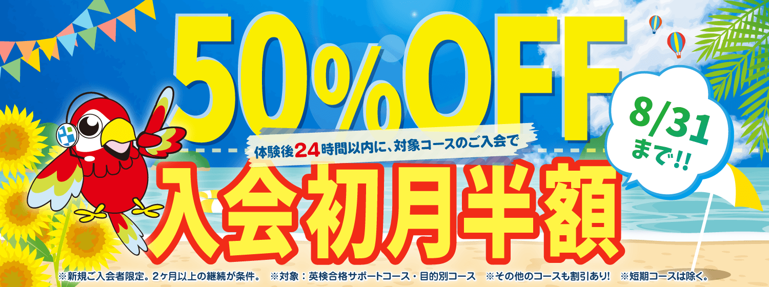 初月半額キャンペーン　8/31まで！