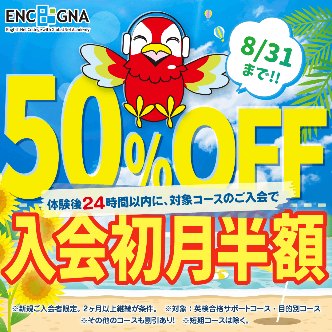 初月半額キャンペーン　8/31まで！