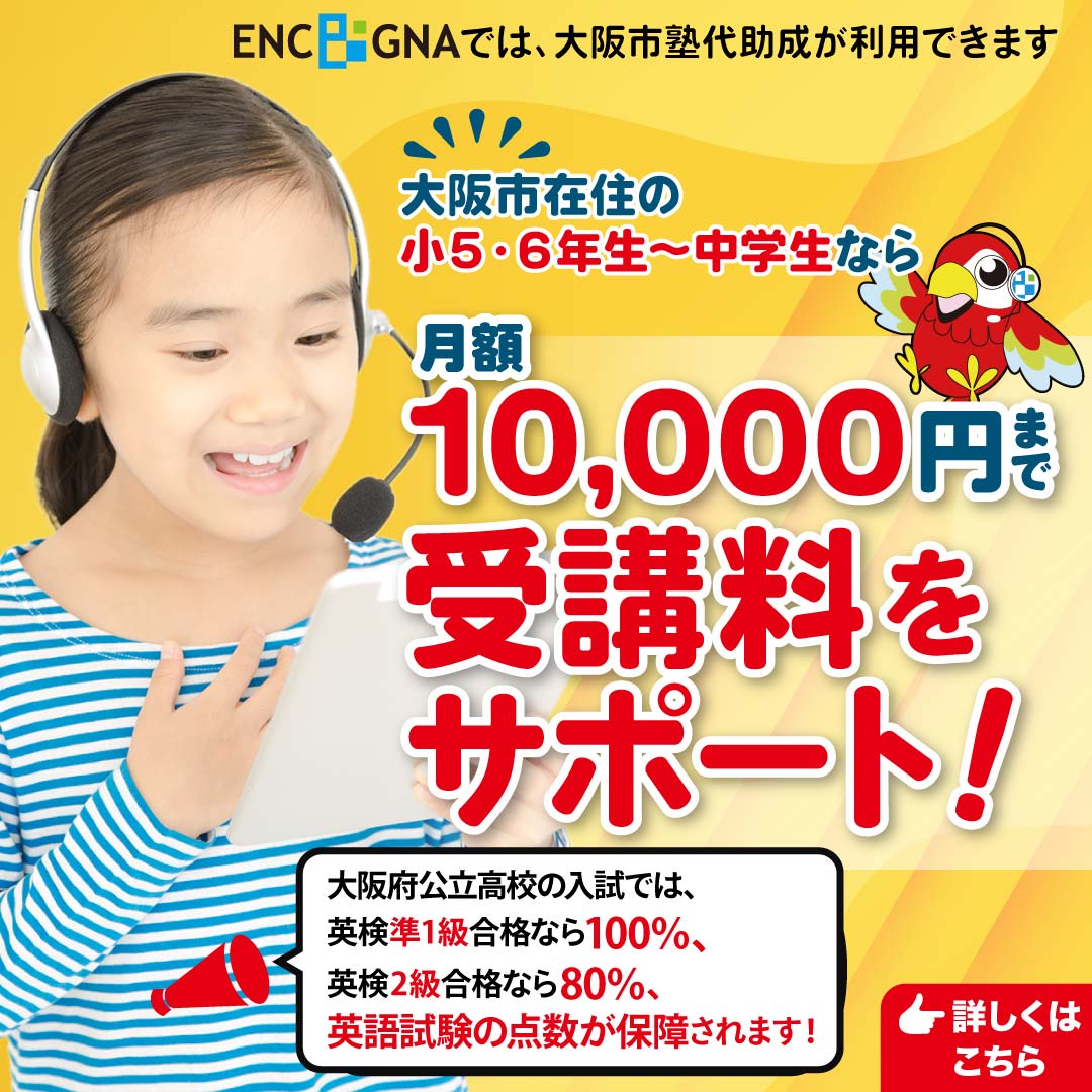 ENC/GNAでは大阪市塾代助成が利用できるので、月額10,000円まで受講料が補助されます！