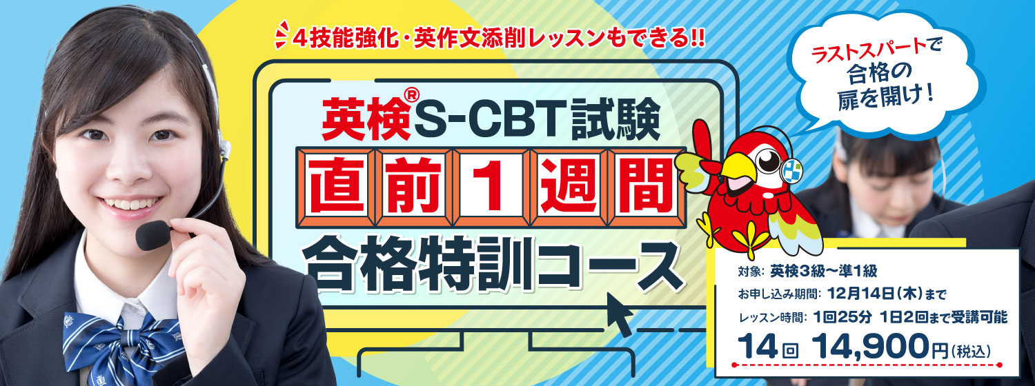 遂にS-CBT試験にも対応！4技能の英検試験を最短1週間で総ざらいできる「英検®S-CBT試験 直前1週間合格特訓コース」デビュー！