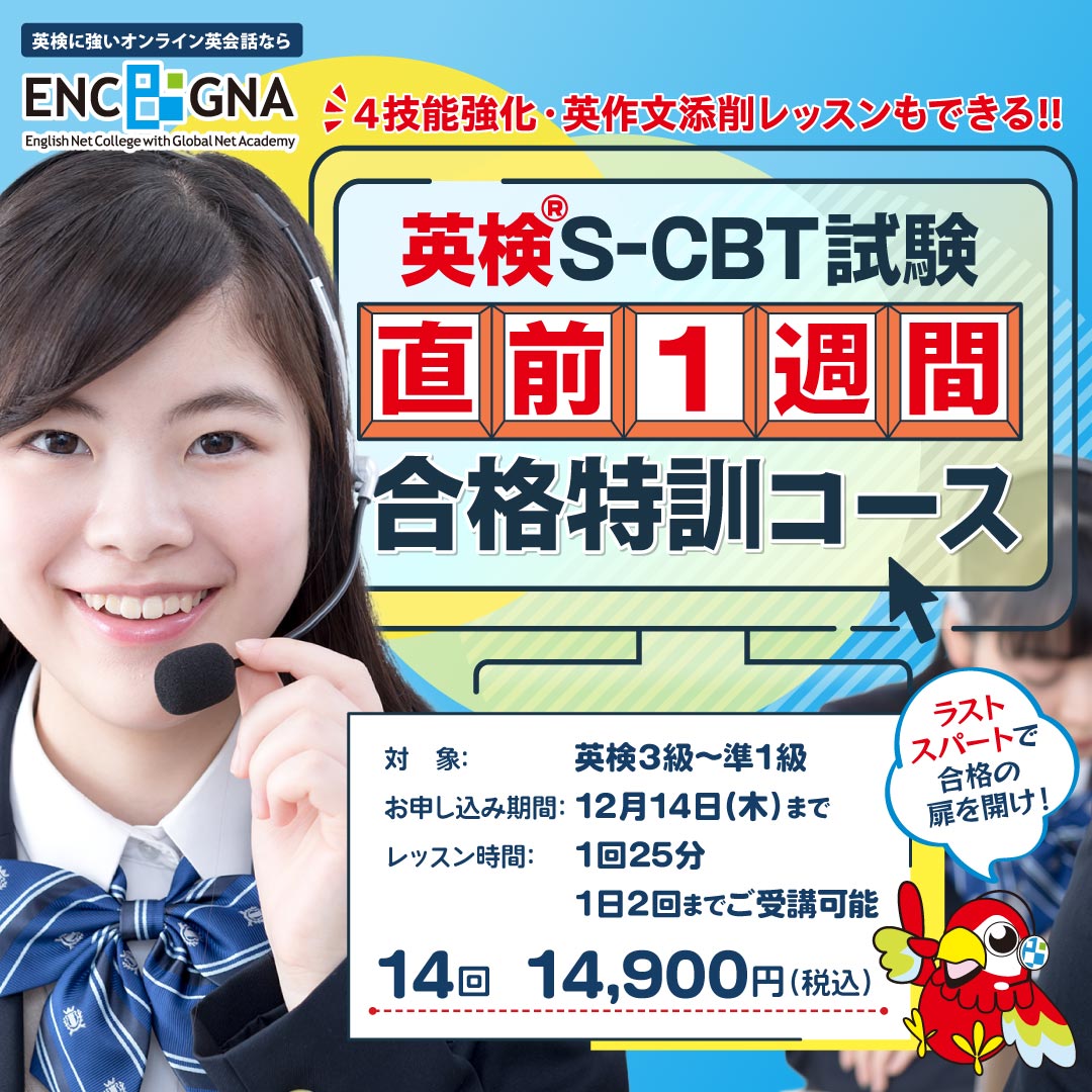 遂にS-CBT試験にも対応！4技能の英検試験を最短1週間で総ざらいできる「英検®S-CBT試験 直前1週間合格特訓コース」デビュー！