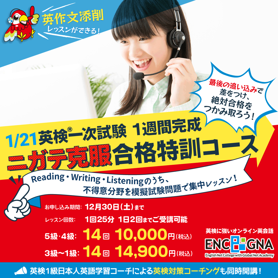 来年最初の英検一次試験はすぐそこ！「1/21英検一次試験突破！1週間完成 ニガテ克服合格特訓コース」で不得意分野をトコトン攻略し、合格をつかみ取ろう！