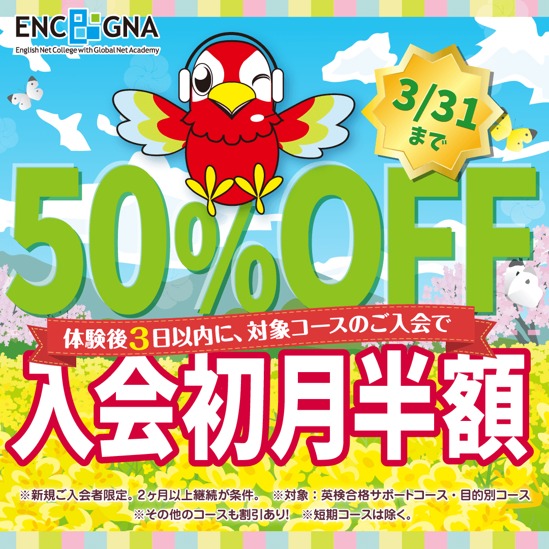 初月半額キャンペーン　3/31まで！