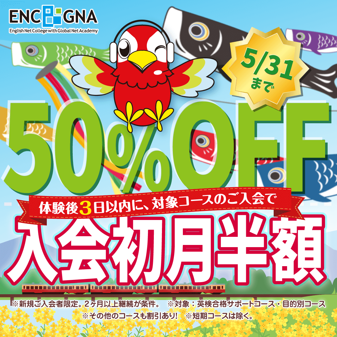 初月半額キャンペーン　5/31まで！
