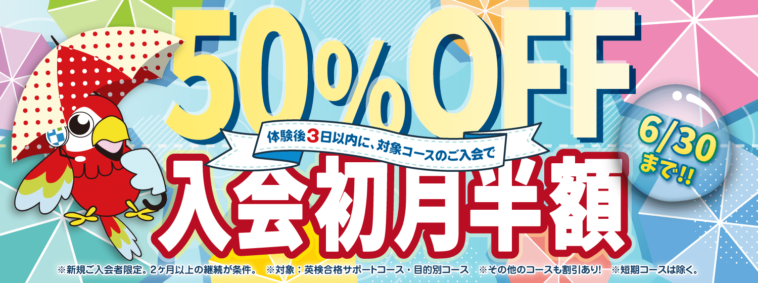 初月半額キャンペーン　6/30まで！