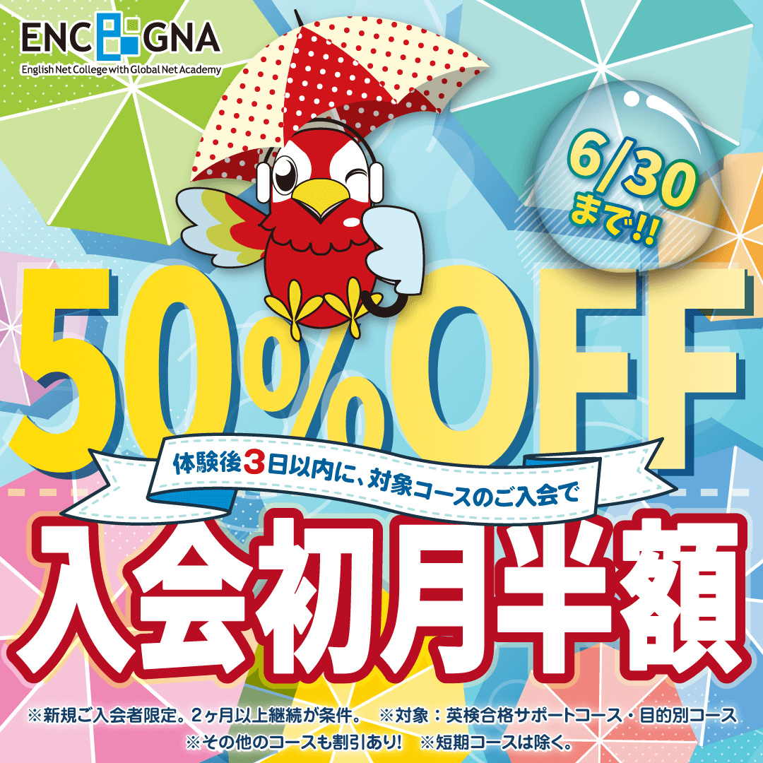 初月半額キャンペーン　6/30まで！