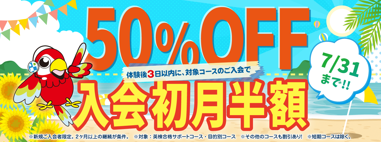 初月半額キャンペーン　7/31まで！