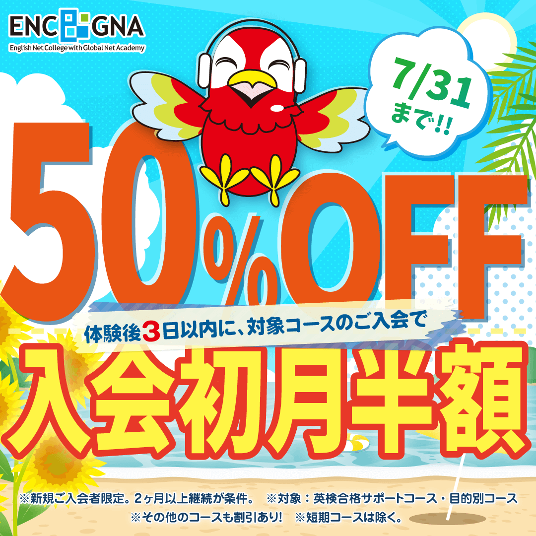 初月半額キャンペーン　7/31まで！