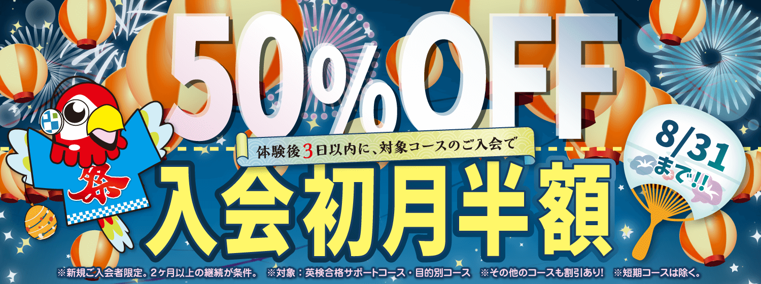 初月半額キャンペーン　8/31まで！