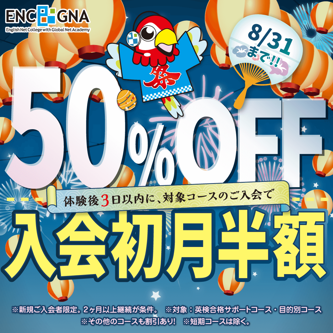 初月半額キャンペーン　8/31まで！