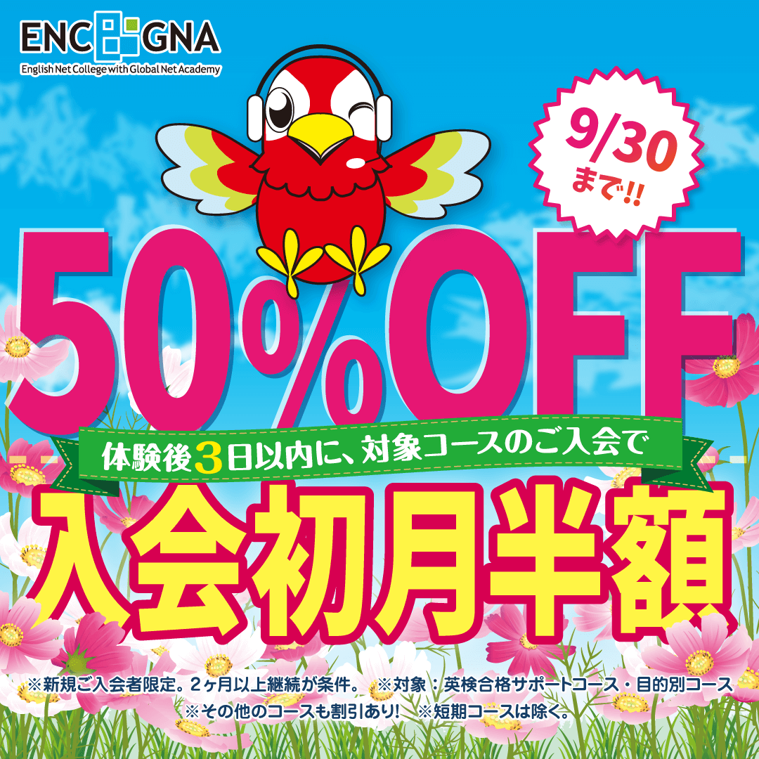 初月半額キャンペーン　9/30まで！