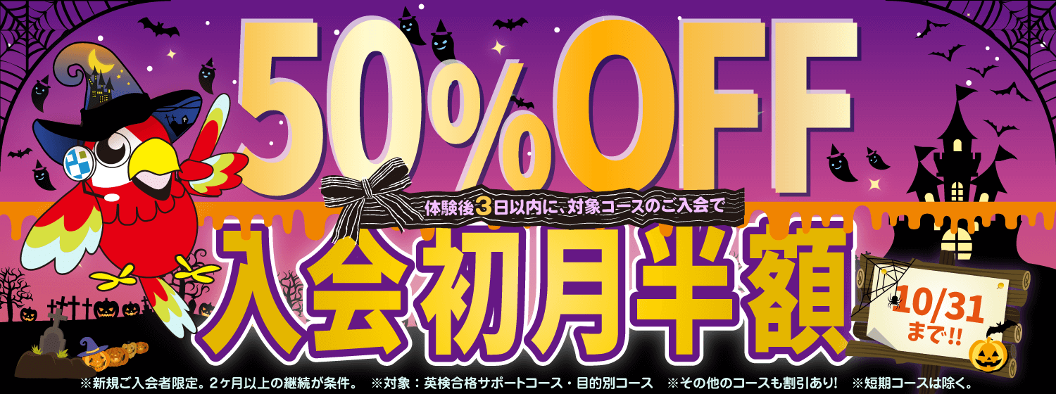 初月半額キャンペーン　10/31まで！