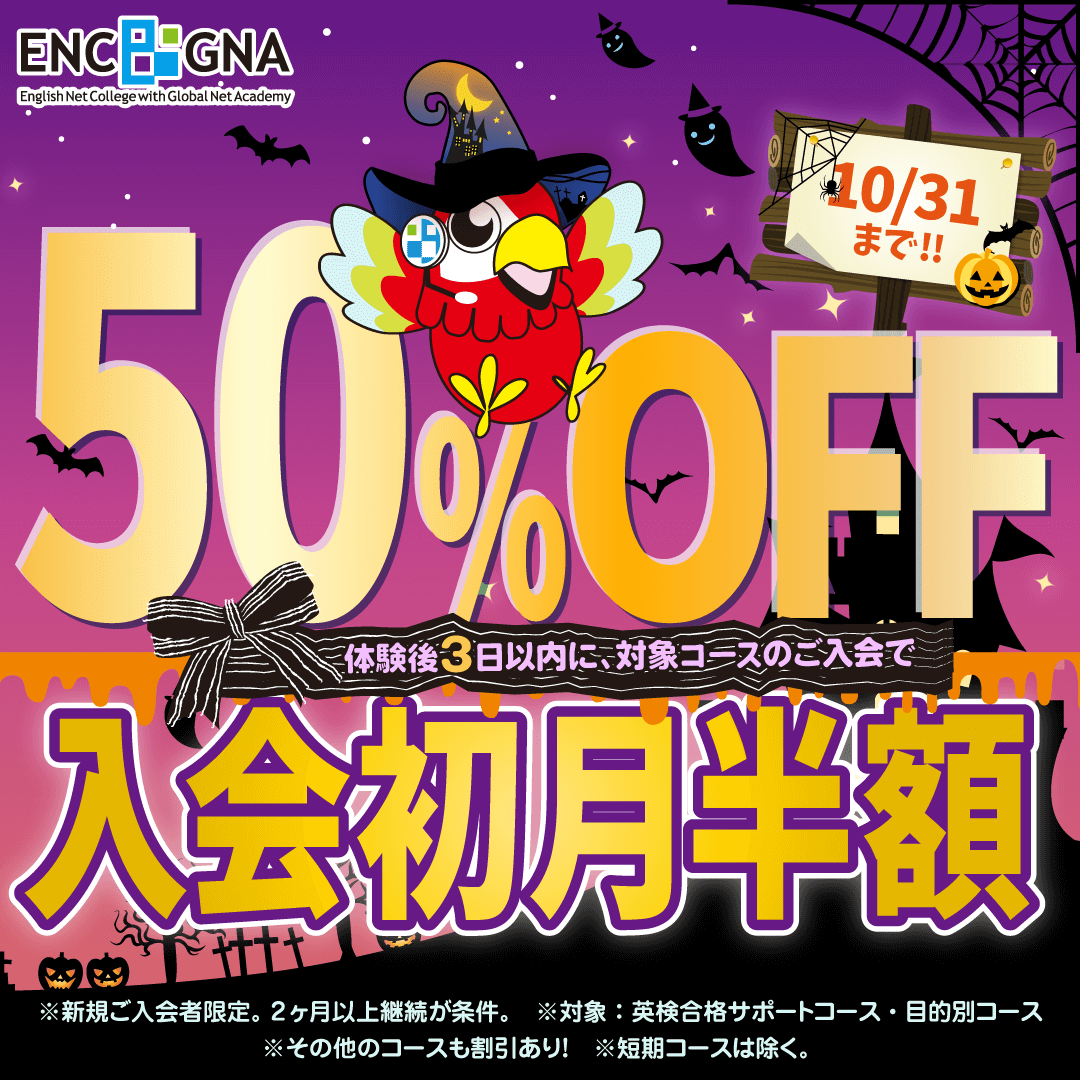 初月半額キャンペーン　10/31まで！