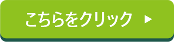 無料体験お申込みフォームへ