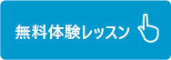 無料体験レッスン