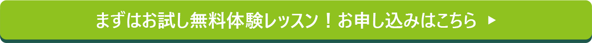 まずはお試し無料体験レッスン！お申し込みはこちら 