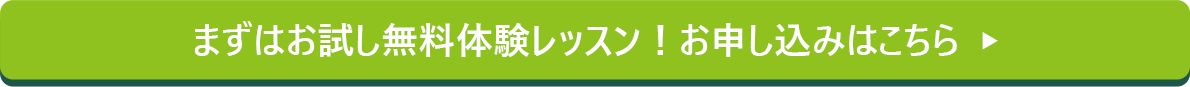 まずは無料体験レッスン！お申込みはこちら