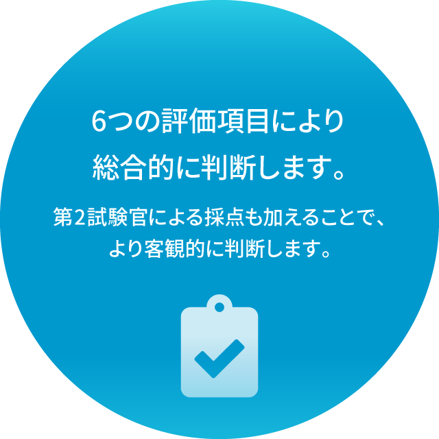 6つの評価項目より総合的に判断します。