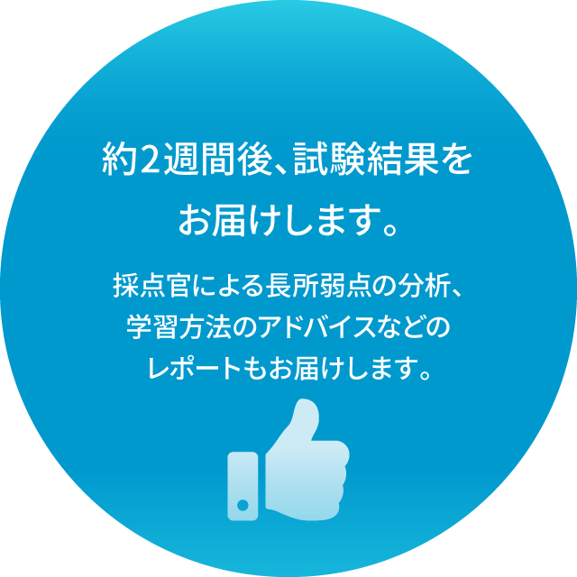 第2試験官による採点も加えることで、より客観的に判断します。＊2週間後、試験結果と採点官より強み・弱み、今後の学習方法等のアドバイスしたレポートをお届けします
