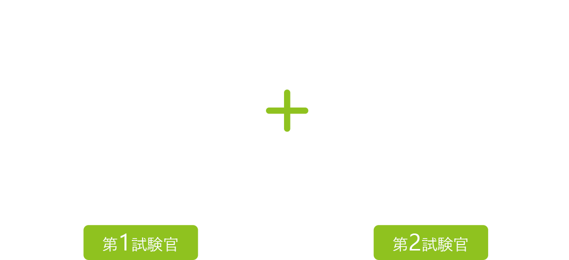 2人の試験管により、より客観的で精密な試験判定を行います。