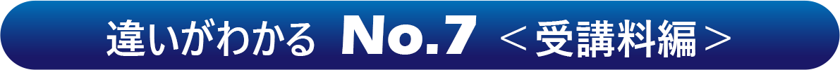 違いがわかる  No.7 ＜受講料編＞