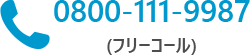 フリーコール：0800-111-9987