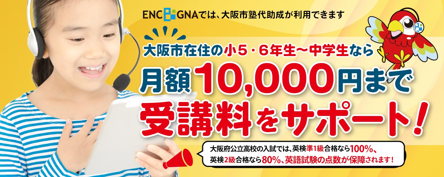 大阪市の小学5~中学生対象:ENC/GNAの受講料に、大阪市塾代助成が適用できます
