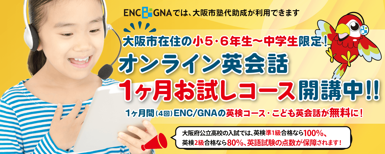 大阪市の小学5～中学生対象：1ヶ月お試しコース開講中！