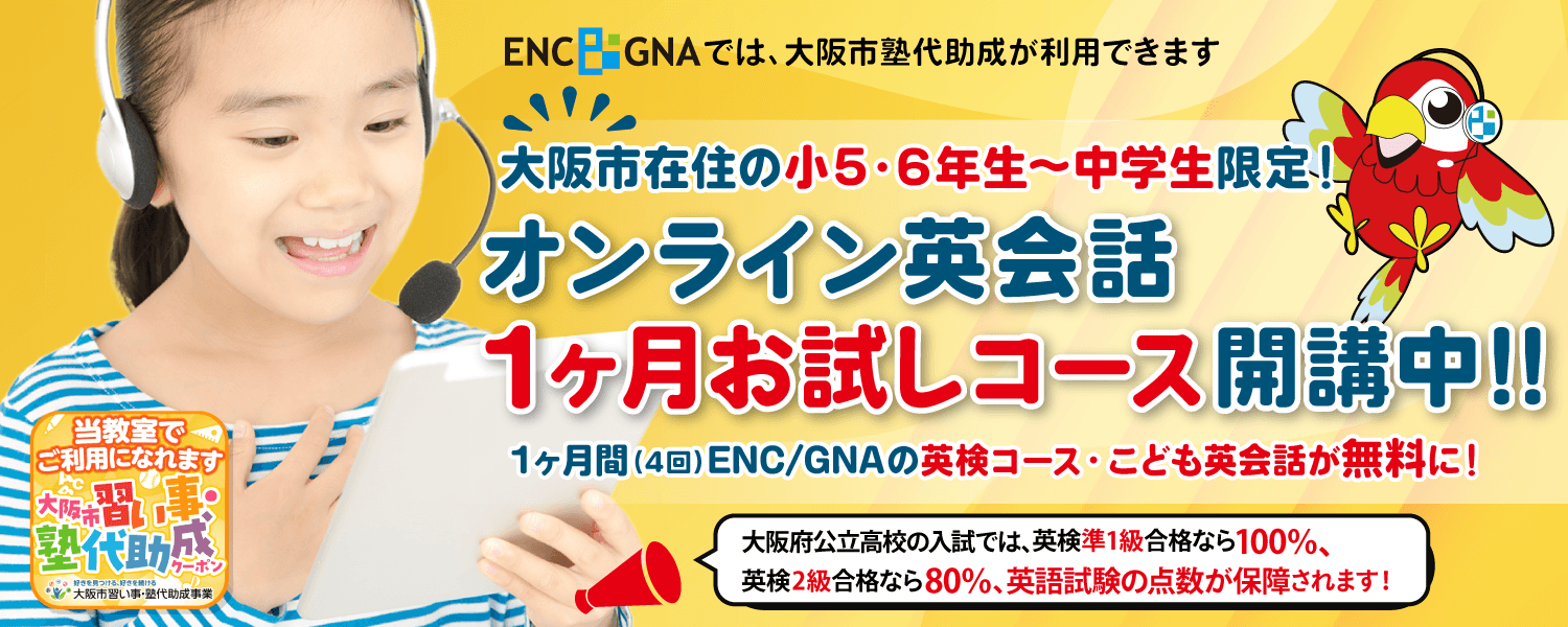 大阪市の小学5～中学生対象：1ヶ月お試しコース開講中！