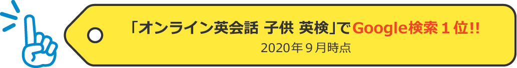 「オンライン英会話 子供 英検」でGoogle検索１位!!(2020年９月現在)