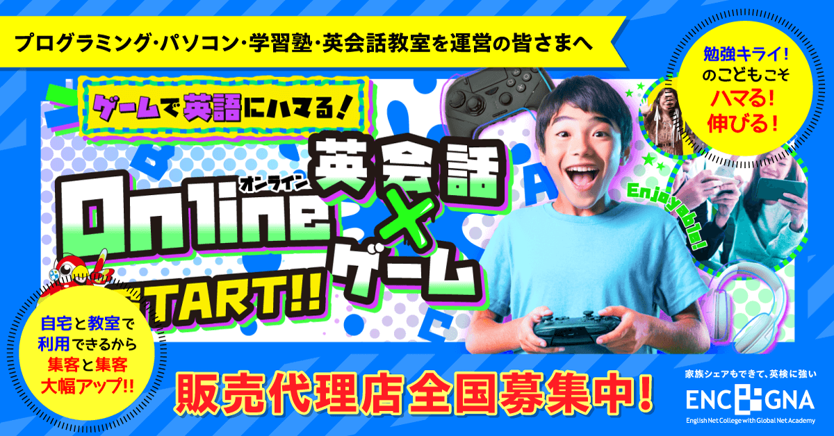 プログラミング、パソコン、学習塾、英会話教室運営の皆様へ：新コース「Online 英会話 X ゲーム」販売代理店全国募集中!